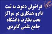 فراخوان دعوت به همکاری به صورت حق التدریس در مراکز غیردولتی تحت نظارت دانشگاه جامع علمی کاربردی